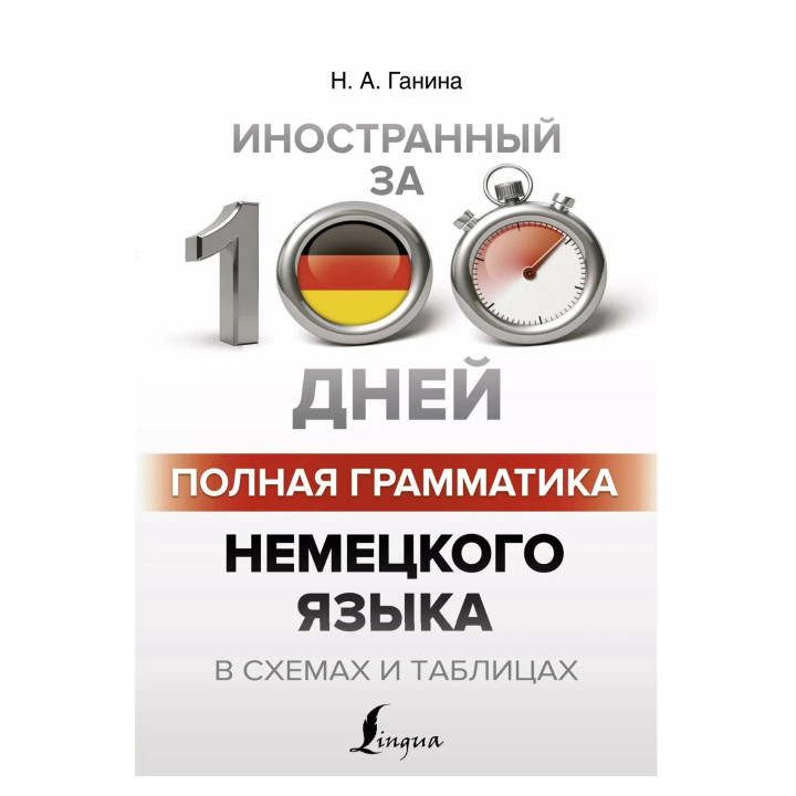 Иностранный за 100 дней. Полная грамматика Немецкого языка в схемах и таблицах