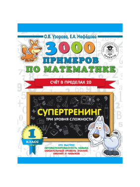 3000 примеров по математике. Супертренинг. Счёт в пределах 20 Три уровня сложности