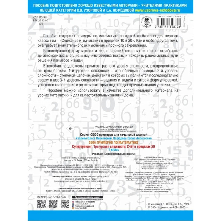 3000 примеров по математике. Супертренинг. Счёт в пределах 20 Три уровня сложности