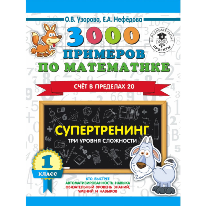 3000 примеров по математике. Супертренинг. Счёт в пределах 20 Три уровня сложности