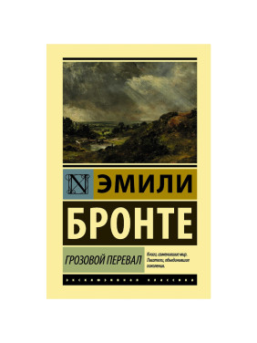 Грозовой перевал Автор: Эмили Бронте эксклюзивная классика