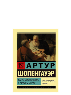 Искусство побеждать в спорах. Мысли.