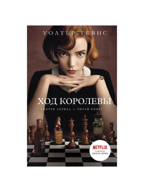 Ход королевы Автор:  Уолтер Тевис