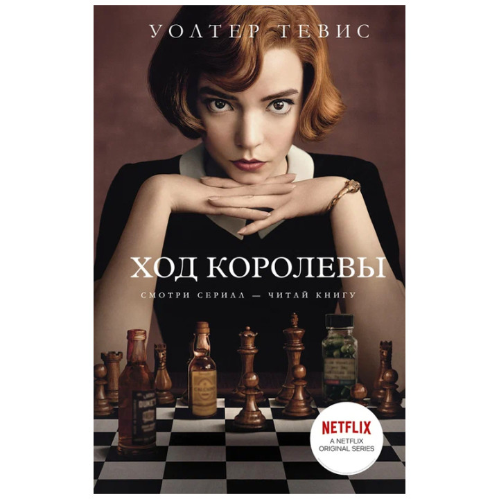 Ход королевы Автор:  Уолтер Тевис