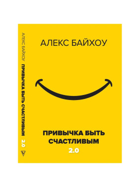 Привычка быть счастливым 2,0 Автор: Байхоу Алекс