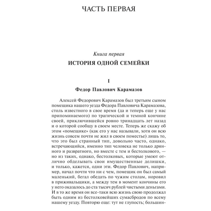 Братья Карамазовы Достоевский Ф.М. мягкая обложка