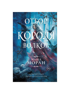 Отбор для Короля волков by Маша Моран