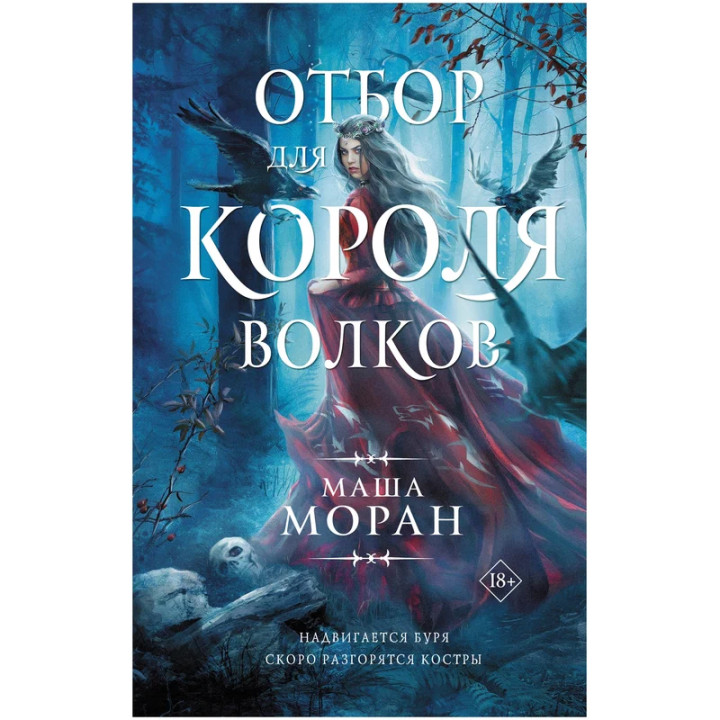 Отбор для Короля волков by Маша Моран