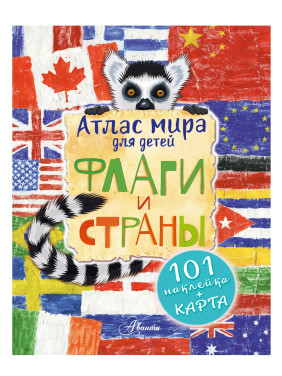 Атлас мира для детей : Флаги и страны (с картой и наклейками)