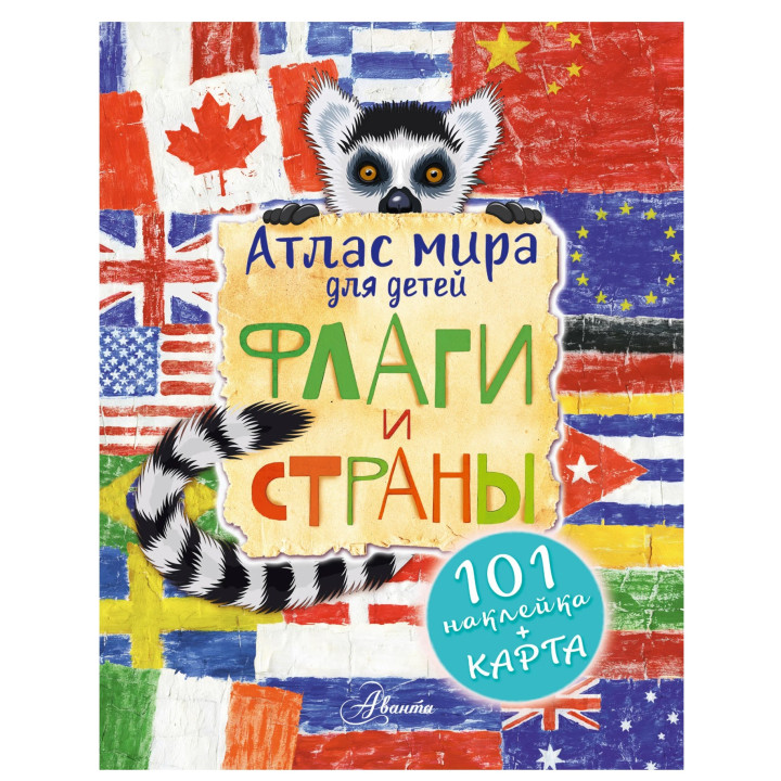 Атлас мира для детей : Флаги и страны (с картой и наклейками)