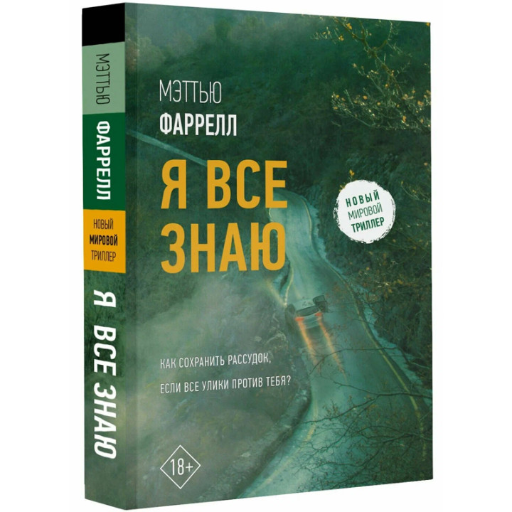 Я все знаю найти. Автор: Мэттью Фаррелл