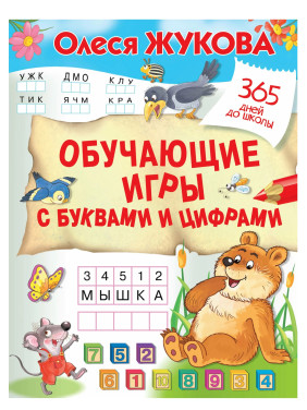 Обучающие игры с буквами и цифрами