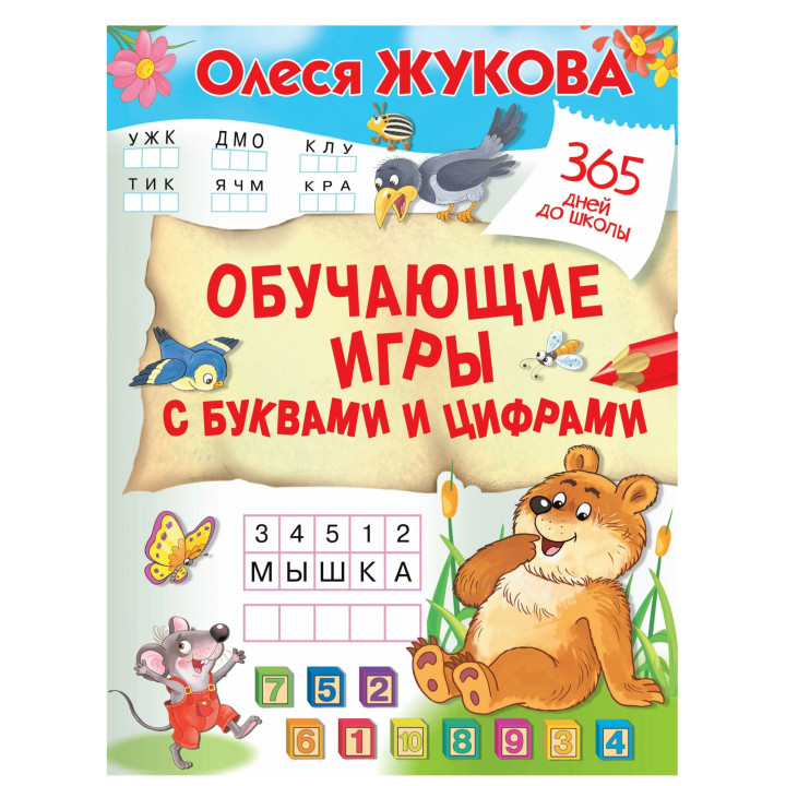 Обучающие игры с буквами и цифрами
