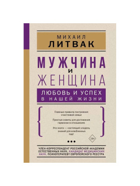 Мужчина и женщина: любовь и успех в нашей жизни (Литвак М. Е.)