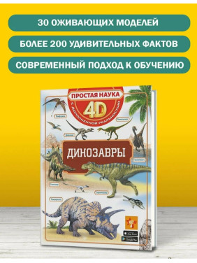 Динозавры. Простая наука 4D