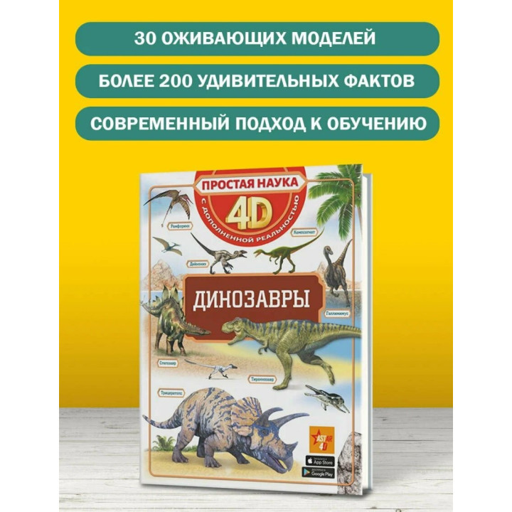 Динозавры. Простая наука 4D