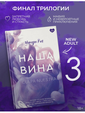 Наша вина. Клуб романтики