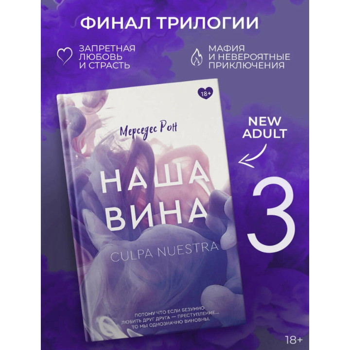 Наша вина. Клуб романтики