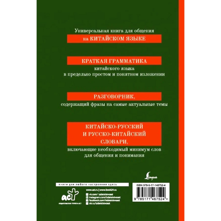 Китайский язык. 4 книги в 1: грамматика, разговорник, китайско-русский словарь, русско-китайский словарь