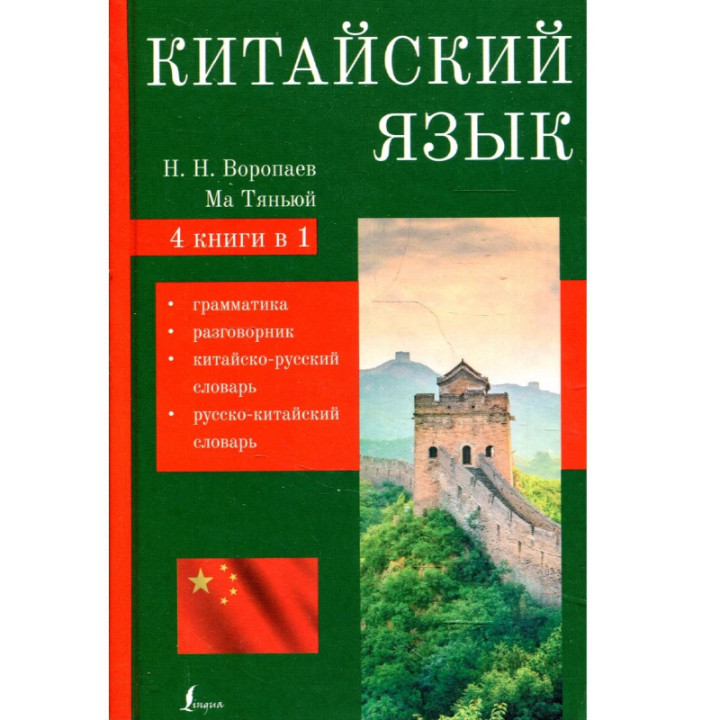 Китайский язык. 4 книги в 1: грамматика, разговорник, китайско-русский словарь, русско-китайский словарь