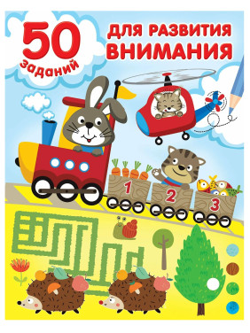 50 заданий для развития внимания 