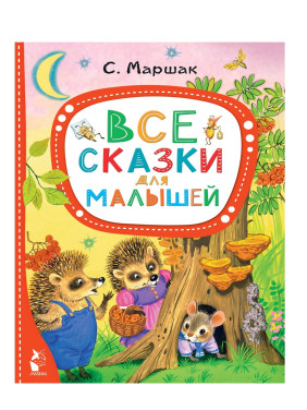 Все сказки для малышей