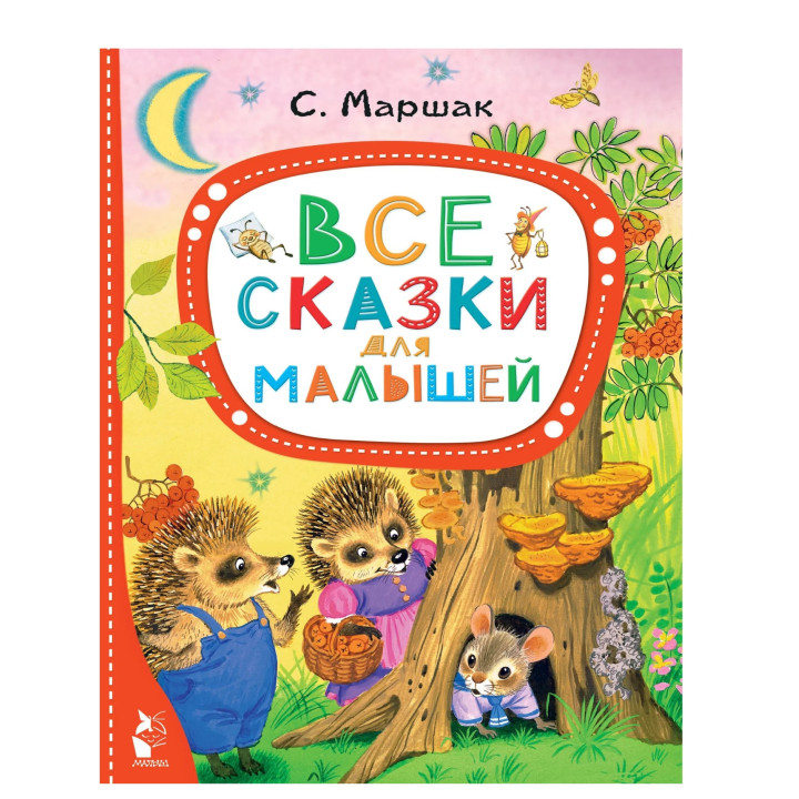 Все сказки для малышей