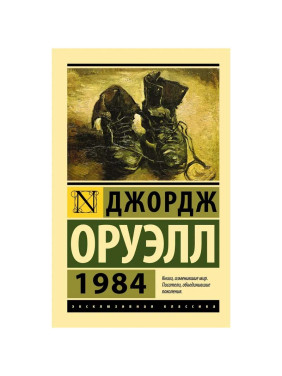 1984 (новый перевод) Оруэлл Джордж 1984 (новый перевод) Оруэлл Джордж