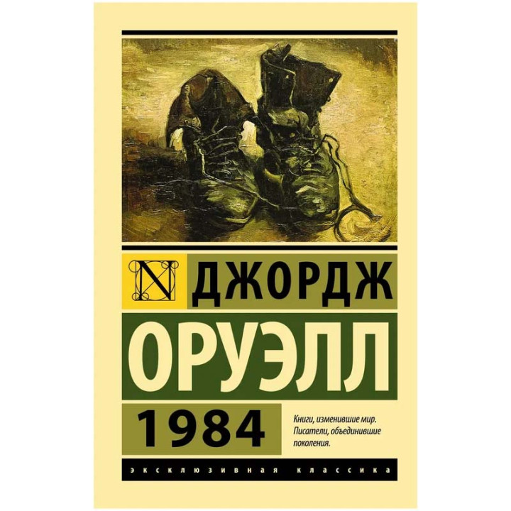 1984 (новый перевод) Оруэлл Джордж