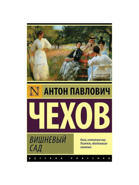 Вишневый сад. Автор: А.П. Чехов (мяг.об)