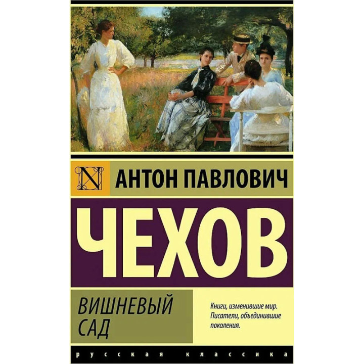 Вишневый сад. Автор: А.П. Чехов (мяг.об)