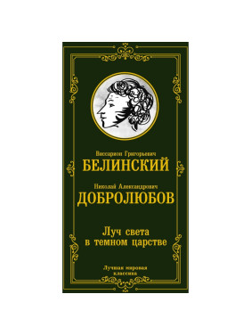 Луч света в темном царстве. Лучшая Мировая Классика