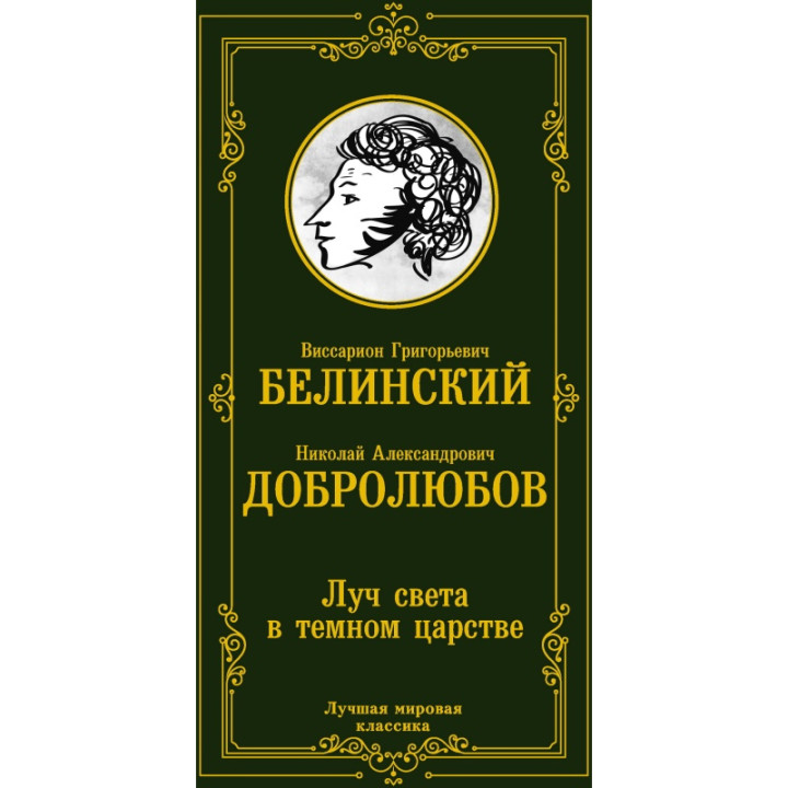 Луч света в темном царстве. Лучшая Мировая Классика