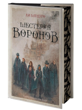Шестерка воронов: Mainstream. Фэнтези