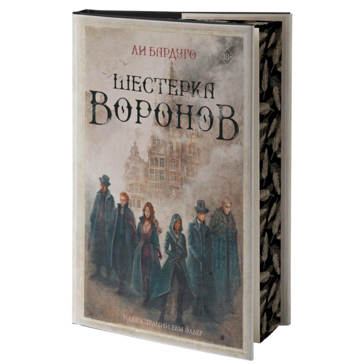 Шестерка воронов: Mainstream. Фэнтези