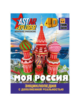 Энциклопедия ASTAR EXPLORER с дополненной реальностью Моя Россия