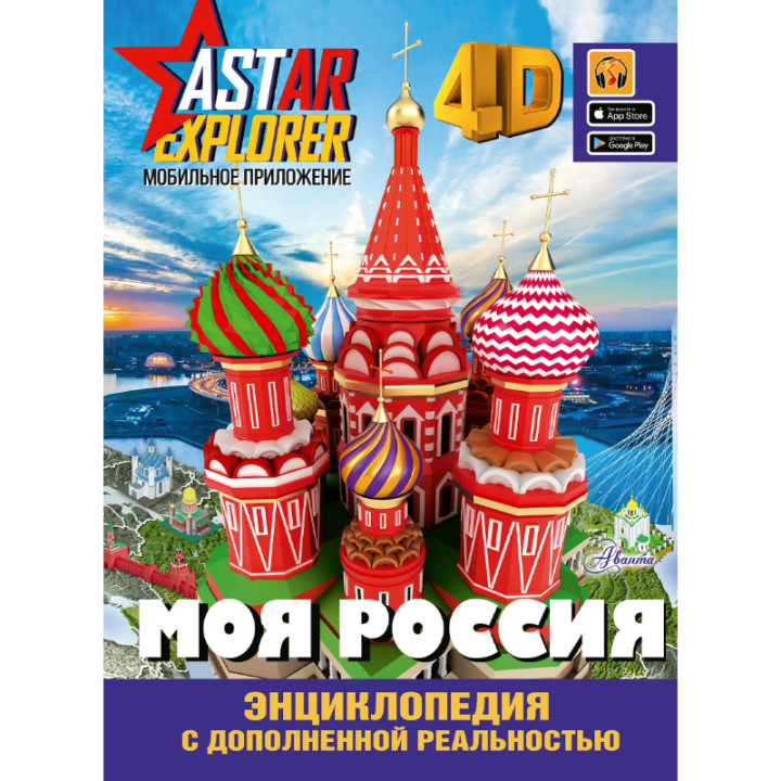 Энциклопедия ASTAR EXPLORER с дополненной реальностью Моя Россия