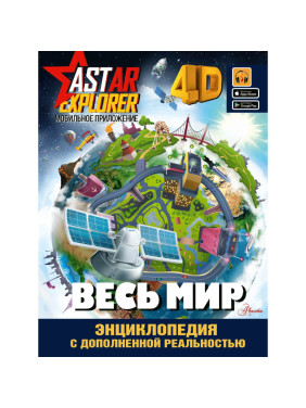 Энциклопедия ASTAR EXPLORER с дополненной реальностью Весь мир