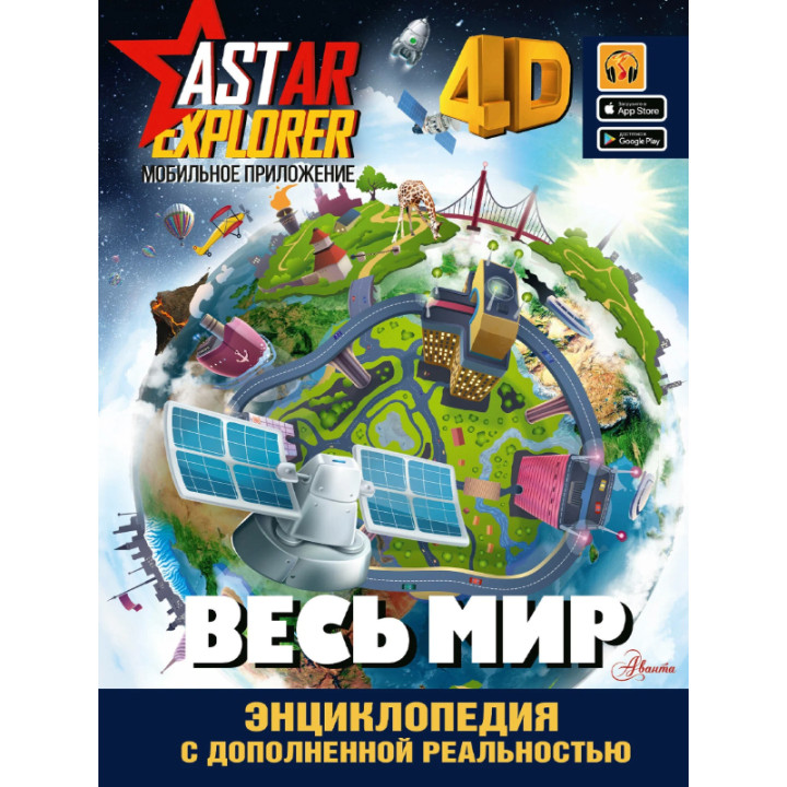 Энциклопедия ASTAR EXPLORER с дополненной реальностью Весь мир