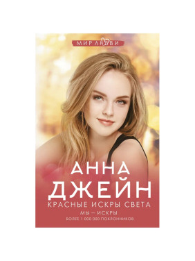 Красные искры света, Мы - искры. Автор: Анна Джейн