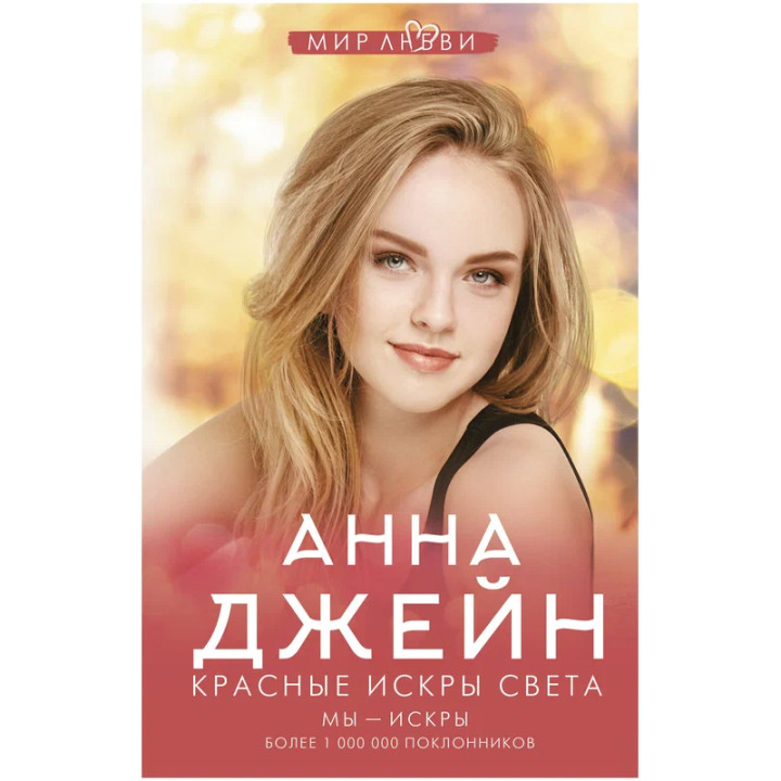 Красные искры света, Мы - искры. Автор: Анна Джейн