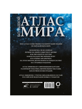 Большой Атлас мира изд. АСТ