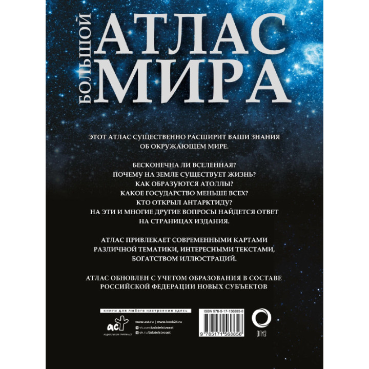 Большой Атлас мира изд. АСТ