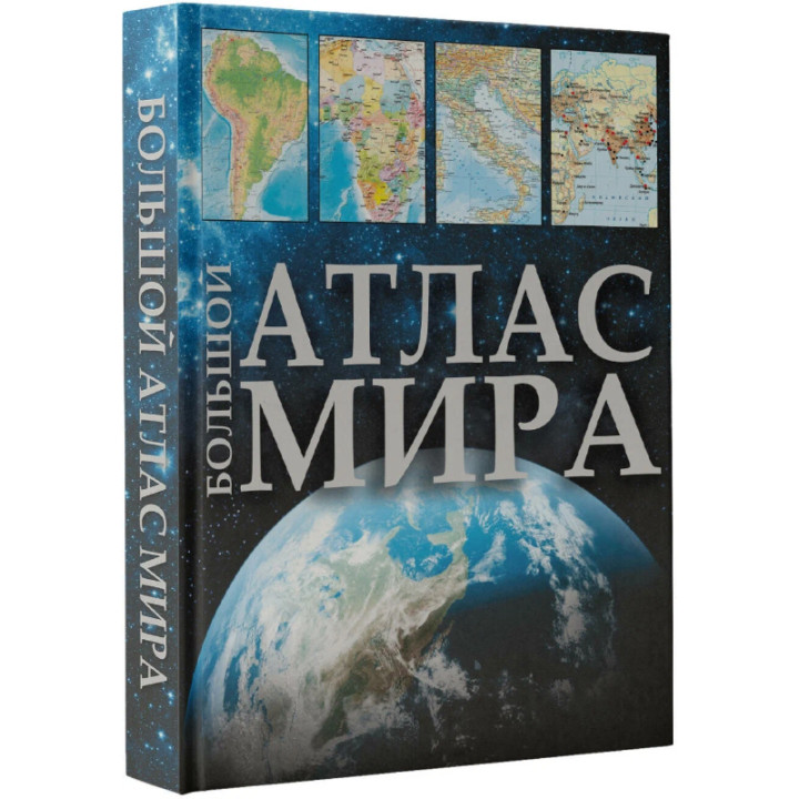 Большой Атлас мира изд. АСТ