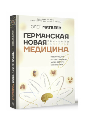 Германская Новая Медицина: Принципы здоровья 