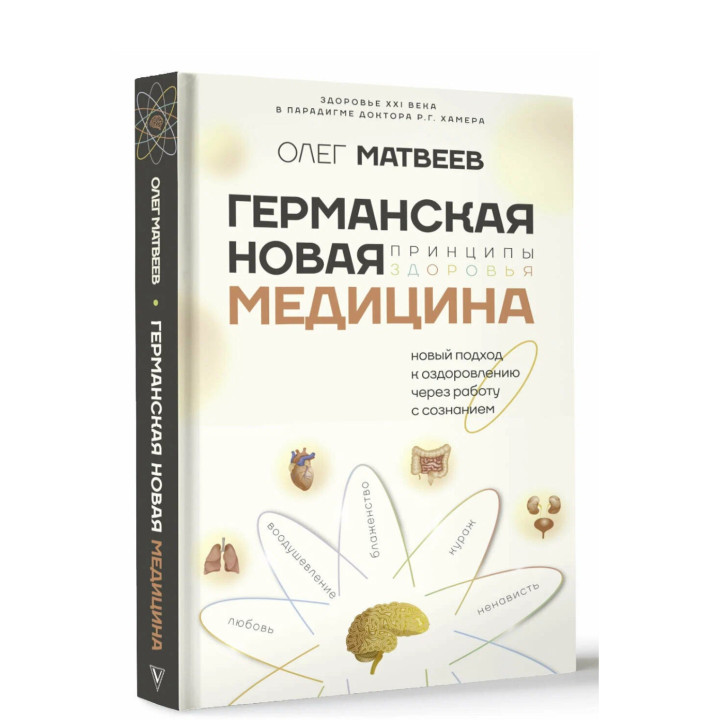 Германская Новая Медицина: Принципы здоровья 