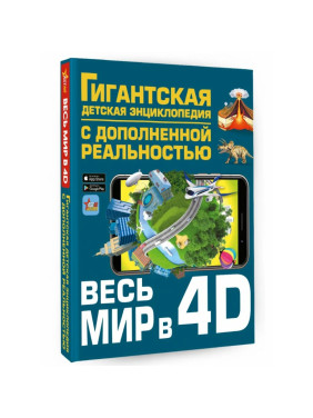 Гигантская детская энциклопедия с дополненной реальностью Весь мир в 4D