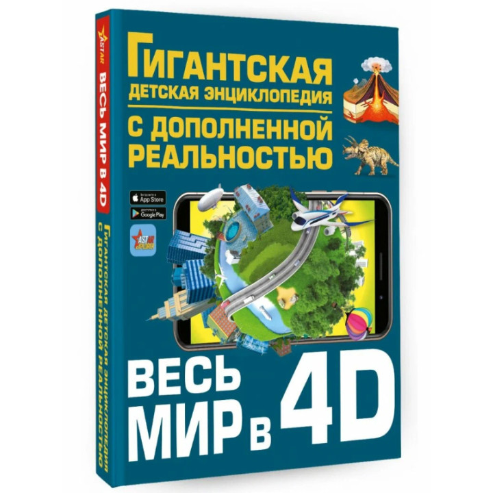 Гигантская детская энциклопедия с дополненной реальностью Весь мир в 4D