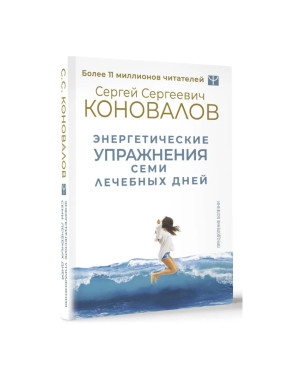 Энергетические упражнения семи лечебных дней Автора: Коновалов С.