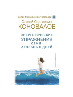 Энергетические упражнения семи лечебных дней Автора: Коновалов С.